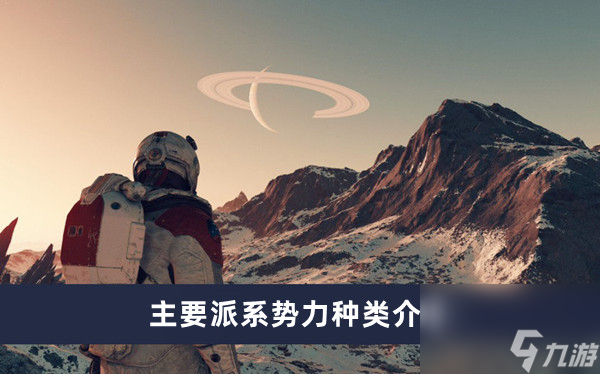 《星空》主要派系勢力種類介紹