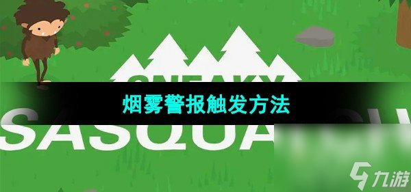 《搗蛋大腳怪》煙霧警報觸發(fā)方法