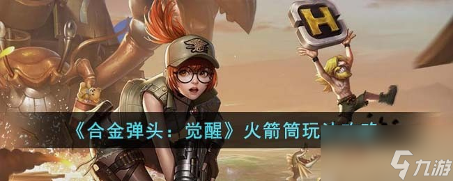 《合金弹头：觉醒》火箭筒玩法攻略