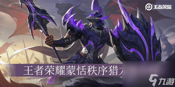 王者荣耀蒙恬秩序猎龙将介绍