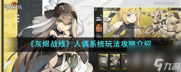 灰烬战线手游人偶系统怎么玩 灰烬战线手游人偶系统攻略