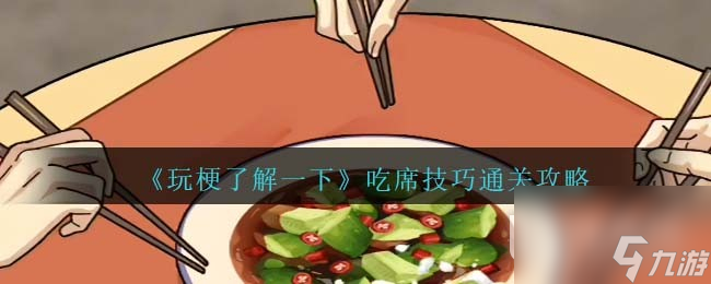 玩梗了解一下吃席技巧通关攻略分享