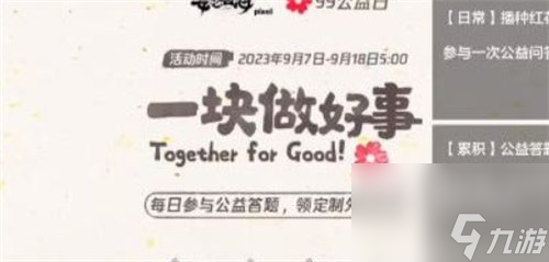 妄想山海99公益日活动怎么玩 妄想山海99公益日活动玩法攻略