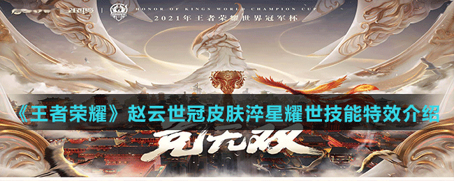 《王者荣耀》赵云世冠皮肤淬星耀世技能特效介绍