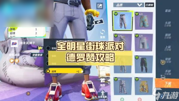 全明星街球派对德罗赞潜能搭配攻略