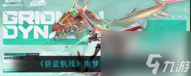 碧蓝航线南梦芽技能属性怎么样？碧蓝航线攻略详情