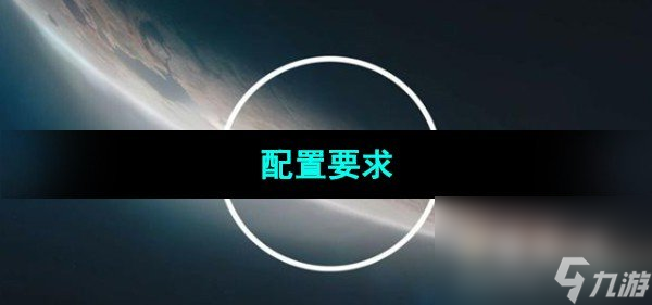 《星空Starfield》配置要求介紹