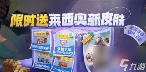 王者荣耀莱西奥新皮肤末日机甲免费获得方法