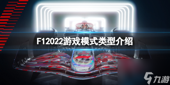 《F1 2022》游戲模式有哪些？游戲模式類型介紹