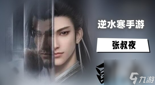 逆水寒手游张叔夜副本玩法 逆水寒手游张叔夜通关攻略