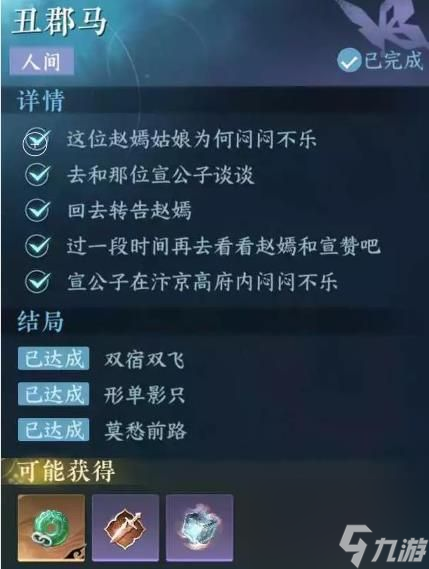 《逆水寒手游》丑郡马任务怎么完成