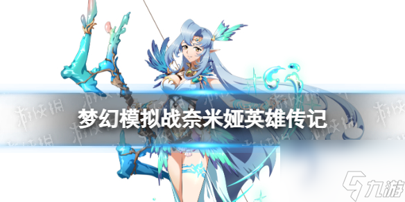 《梦幻模拟战》奈米娅是谁 奈米娅英雄传记分享