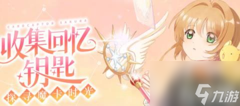 魔卡少女樱回忆钥匙菜谱有哪些（食谱研究配方大全）