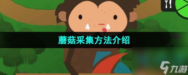 捣蛋大脚怪蘑菇采集方法介绍