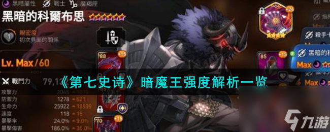 第七史诗黑暗的科尔布思怎么样-暗魔王强度解析一览