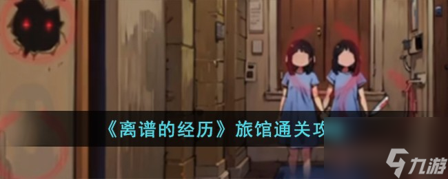 离谱的经历旅馆怎么过-旅馆通关攻略