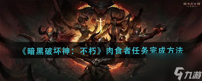 《暗黑破壞神：不朽》肉食者任務(wù)完成方法
