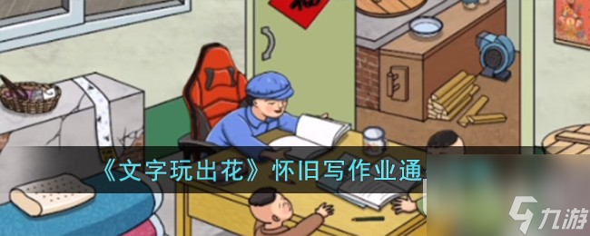 文字玩出花怀旧写作业怎么通关