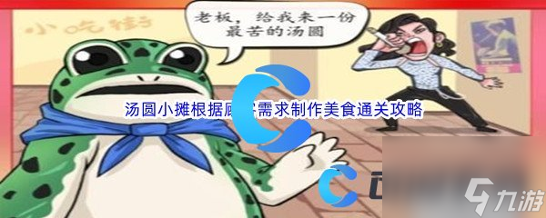《汉字找茬王》汤圆小摊根据顾客需求制作美食通关攻略