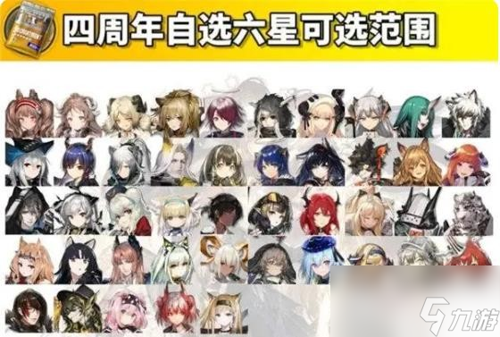 《明日方舟》四周年自选六星范围