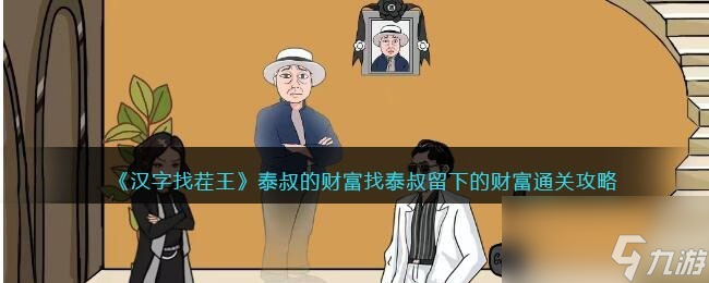 《汉字找茬王》泰叔的财富找泰叔留下的财富通关攻略