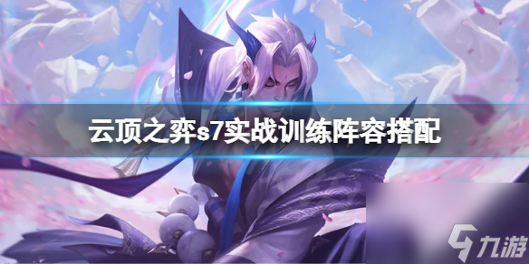《云顶之弈》s7实战训练怎么玩？s7实战训练阵容搭配