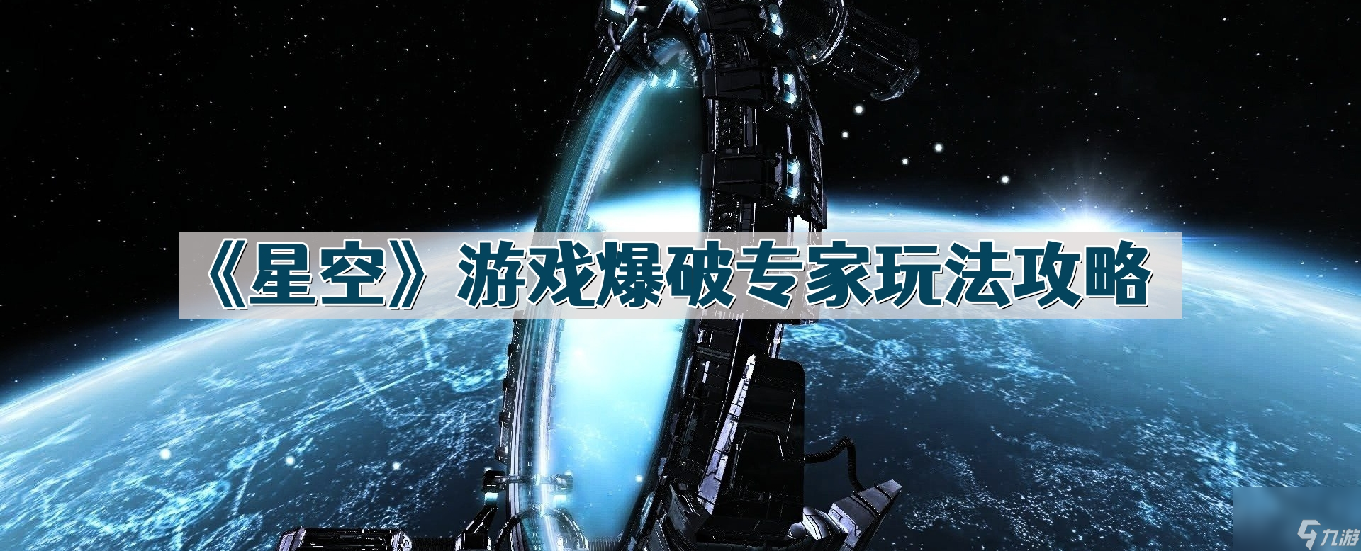 《星空》游戲爆破專家玩法攻略