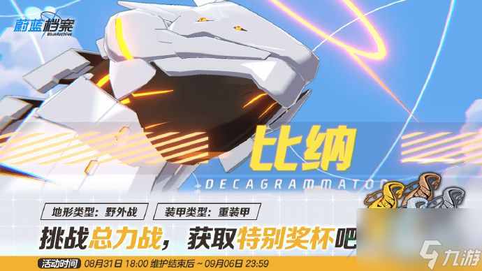 蔚蓝档案比纳总力战用什么阵容去打比较好 比纳总力战阵容推荐