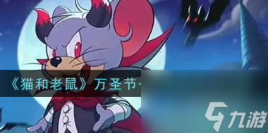 猫和老鼠万圣节七天签到活动怎么玩？猫和老鼠内容分享
