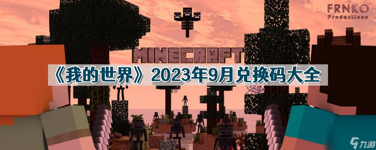 我的世界2023年9月有哪些兌換碼 2023年9月兌換碼大全