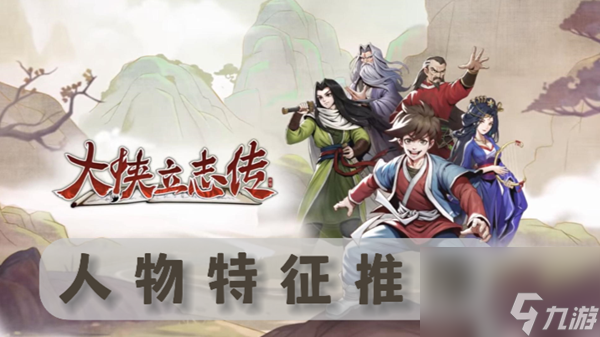 <a id='link_pop' class='keyword-tag' href='https://www.9game.cn/dxlzc/'>大侠立志传</a>人物特征选择推荐攻略