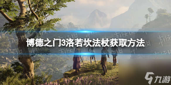 《博德之门3》洛若坎传奇法杖怎么获得？ 洛若坎法杖获取方法