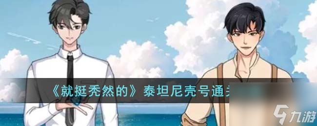 就挺秃然的泰坦尼壳号怎么通关-泰坦尼壳号通关攻略