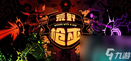 DevolverDigital新作《荒野枪巫》10月18日发售