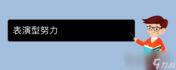 《文字玩出花》老板哭穷通关攻略