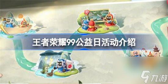 王者荣耀99公益日怎么玩 王者荣耀99公益日活动介绍