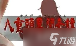 《八重头异闻奇谭》真结局怎么触发