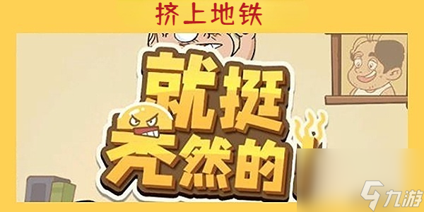 就挺秃然的挤上地铁