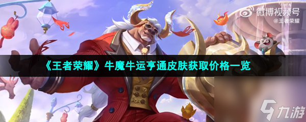 王者荣耀牛魔牛运亨通皮肤获取价格一览