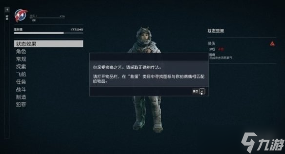 《星空》starfield治病治伤的方法