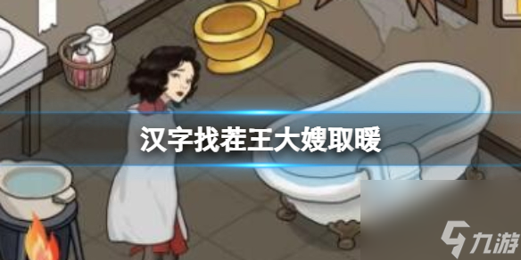 《汉字找茬王》大嫂取暖 让大嫂暖起来通关攻略