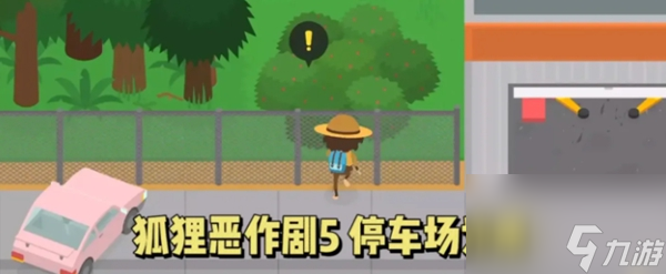 《捣蛋大脚怪》狐狸恶作剧5 停车场划痕攻略