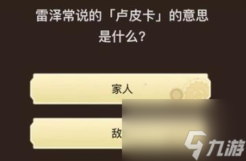 原神旅行者請(qǐng)回答第七關(guān)答案是什么-旅行者請(qǐng)回答第七關(guān)答案一覽