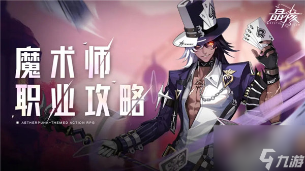 晶核魔术师厉害吗 晶核魔术师职业攻略一览