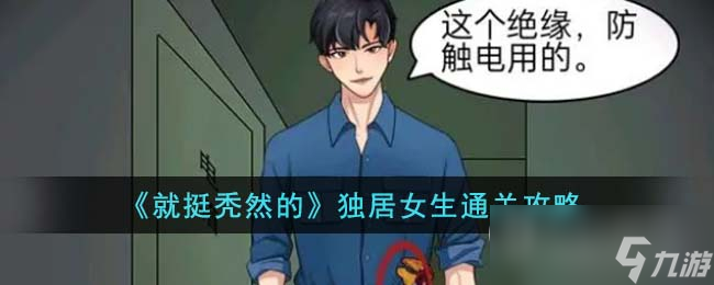 就挺秃然的独居女生怎么通关