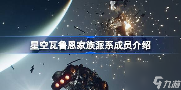 星空瓦鲁恩家族派系有哪些成员,星空瓦鲁恩家族派系成员介绍