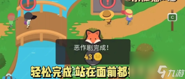 《捣蛋大脚怪》狐狸恶作剧1 吓唬4个游客玩法攻略