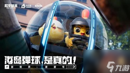 和平精英光子鸡科技版本上线(光子鸡萌力登场)