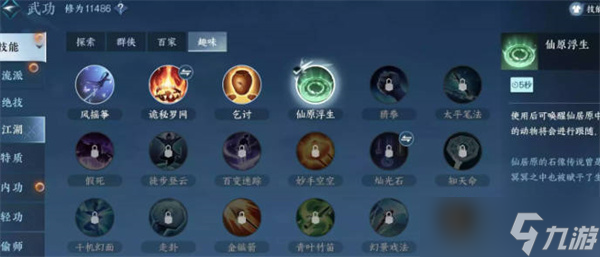 逆水寒手游仙缘浮生技能怎么获取的