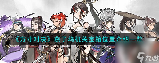 方寸对决燕子坞机关宝箱在哪-燕子坞机关宝箱位置介绍一览